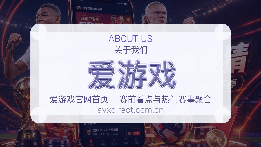 爱游戏赛事内容与服务说明