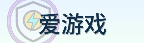 爱游戏 Logo